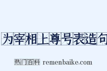 为宰相上尊号表造句是什么意思的图片